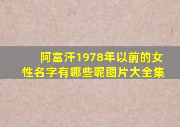 阿富汗1978年以前的女性名字有哪些呢图片大全集