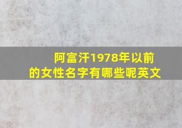 阿富汗1978年以前的女性名字有哪些呢英文