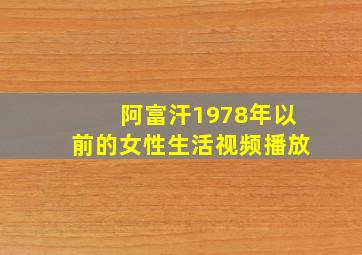 阿富汗1978年以前的女性生活视频播放