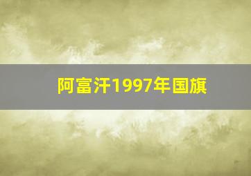 阿富汗1997年国旗