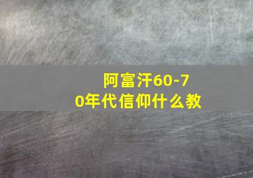 阿富汗60-70年代信仰什么教