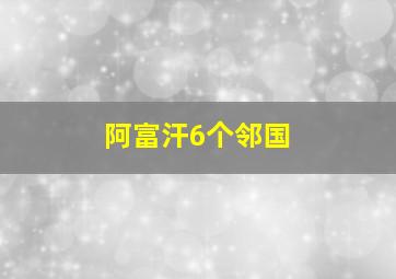 阿富汗6个邻国