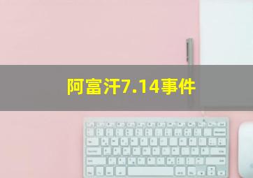 阿富汗7.14事件