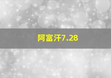 阿富汗7.28