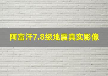 阿富汗7.8级地震真实影像