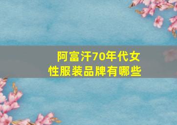 阿富汗70年代女性服装品牌有哪些