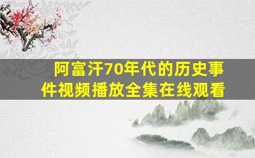 阿富汗70年代的历史事件视频播放全集在线观看