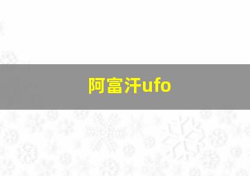 阿富汗ufo