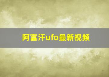 阿富汗ufo最新视频