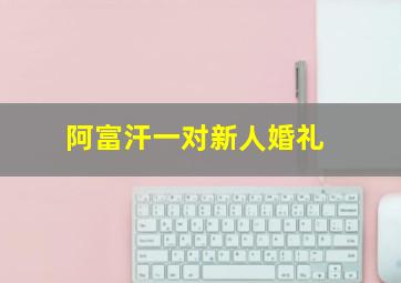 阿富汗一对新人婚礼