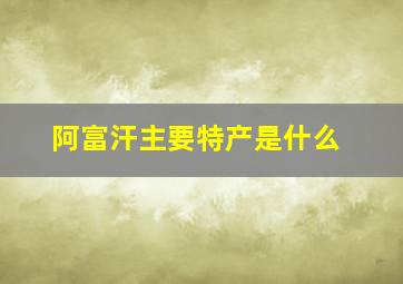 阿富汗主要特产是什么