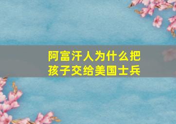 阿富汗人为什么把孩子交给美国士兵