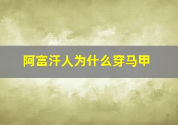 阿富汗人为什么穿马甲