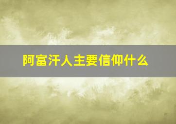 阿富汗人主要信仰什么