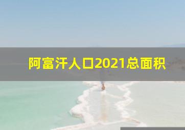 阿富汗人口2021总面积