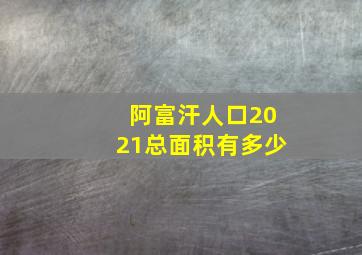 阿富汗人口2021总面积有多少