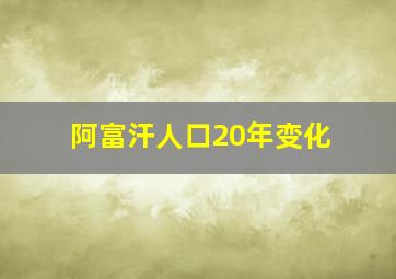 阿富汗人口20年变化