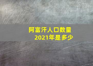 阿富汗人口数量2021年是多少