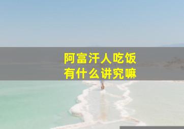 阿富汗人吃饭有什么讲究嘛