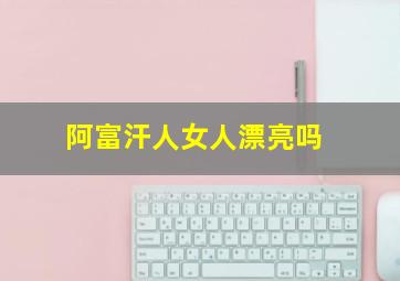 阿富汗人女人漂亮吗