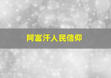 阿富汗人民信仰