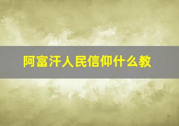 阿富汗人民信仰什么教