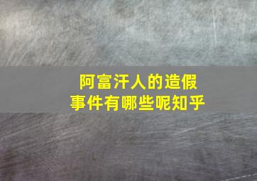 阿富汗人的造假事件有哪些呢知乎