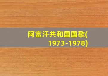 阿富汗共和国国歌(1973-1978)