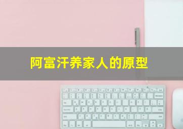 阿富汗养家人的原型