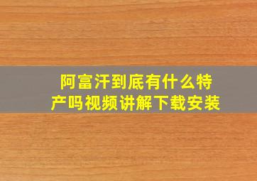 阿富汗到底有什么特产吗视频讲解下载安装