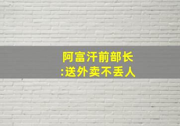 阿富汗前部长:送外卖不丢人