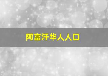 阿富汗华人人口