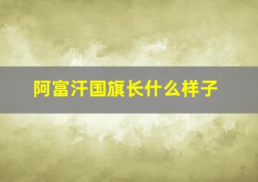 阿富汗国旗长什么样子