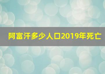 阿富汗多少人口2019年死亡