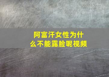 阿富汗女性为什么不能露脸呢视频