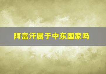 阿富汗属于中东国家吗