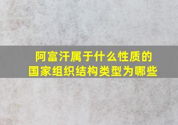 阿富汗属于什么性质的国家组织结构类型为哪些