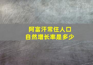 阿富汗常住人口自然增长率是多少