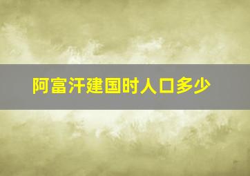 阿富汗建国时人口多少