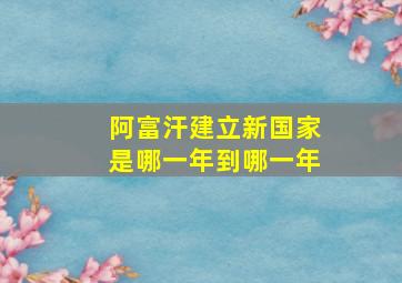 阿富汗建立新国家是哪一年到哪一年