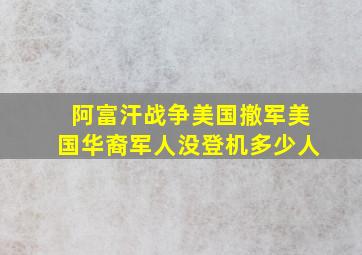 阿富汗战争美国撤军美国华裔军人没登机多少人