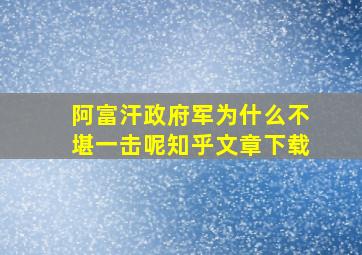 阿富汗政府军为什么不堪一击呢知乎文章下载