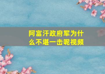 阿富汗政府军为什么不堪一击呢视频