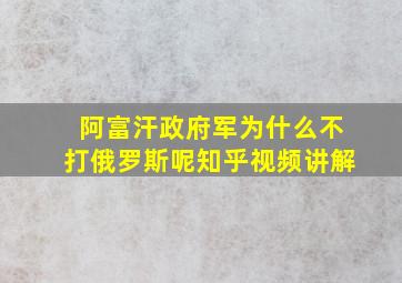 阿富汗政府军为什么不打俄罗斯呢知乎视频讲解