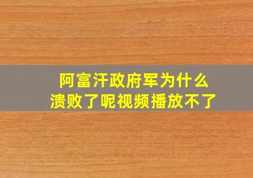 阿富汗政府军为什么溃败了呢视频播放不了