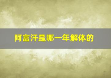 阿富汗是哪一年解体的