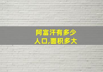 阿富汗有多少人口,面积多大