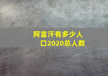 阿富汗有多少人口2020总人数