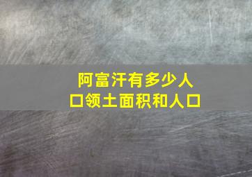 阿富汗有多少人口领土面积和人口