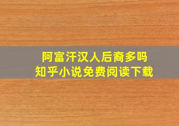 阿富汗汉人后裔多吗知乎小说免费阅读下载